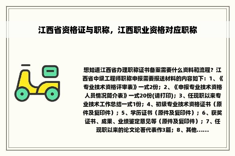 江西省资格证与职称，江西职业资格对应职称