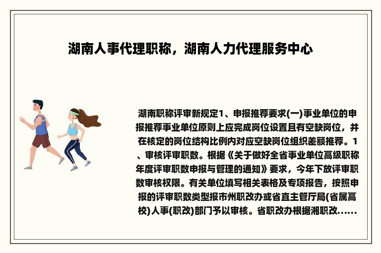 湖南人事代理职称，湖南人力代理服务中心