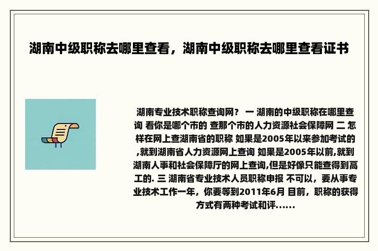 湖南中级职称去哪里查看，湖南中级职称去哪里查看证书