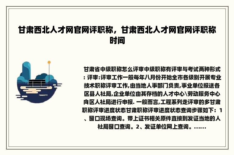 甘肃西北人才网官网评职称，甘肃西北人才网官网评职称时间