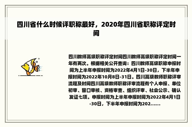 四川省什么时候评职称最好，2020年四川省职称评定时间