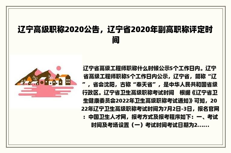 辽宁高级职称2020公告，辽宁省2020年副高职称评定时间