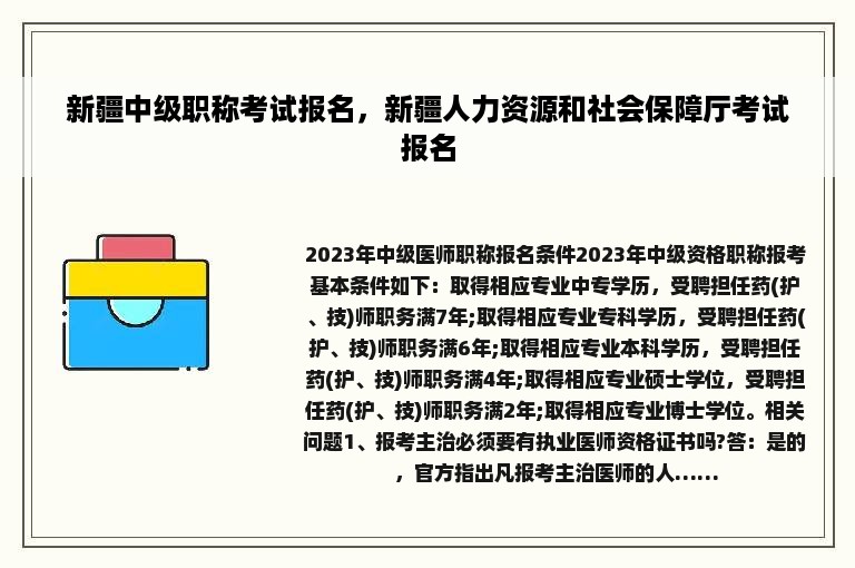 新疆中级职称考试报名，新疆人力资源和社会保障厅考试报名