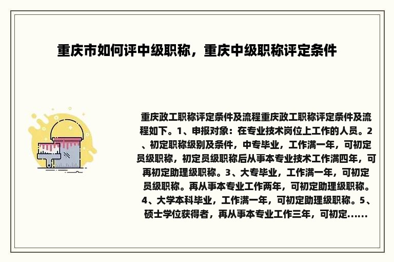 重庆市如何评中级职称，重庆中级职称评定条件