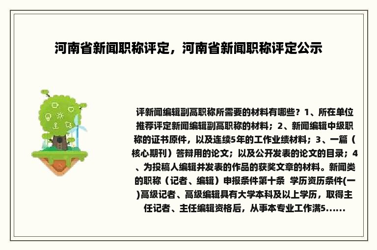 河南省新闻职称评定，河南省新闻职称评定公示