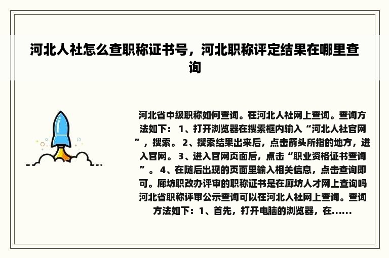 河北人社怎么查职称证书号，河北职称评定结果在哪里查询