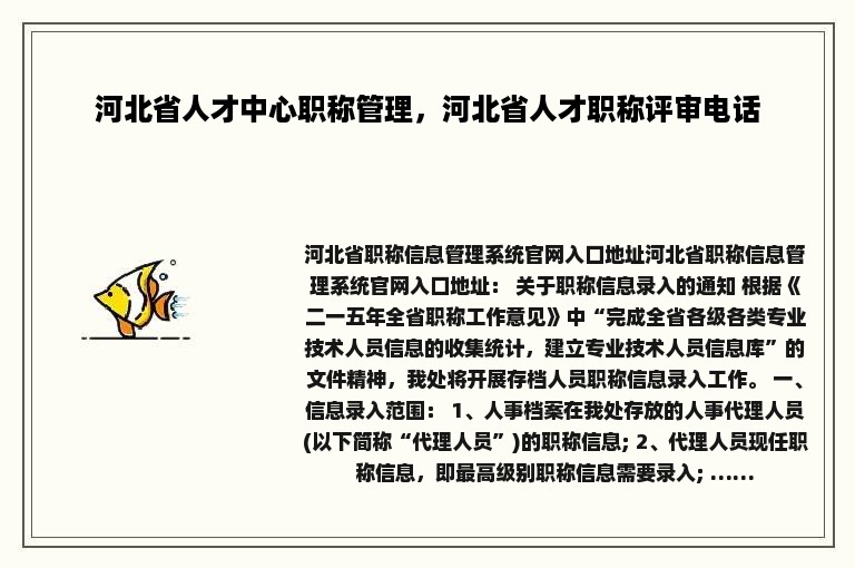 河北省人才中心职称管理，河北省人才职称评审电话