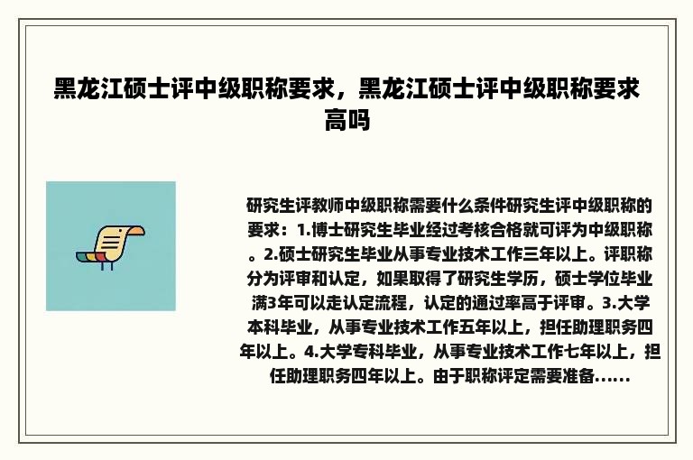 黑龙江硕士评中级职称要求，黑龙江硕士评中级职称要求高吗