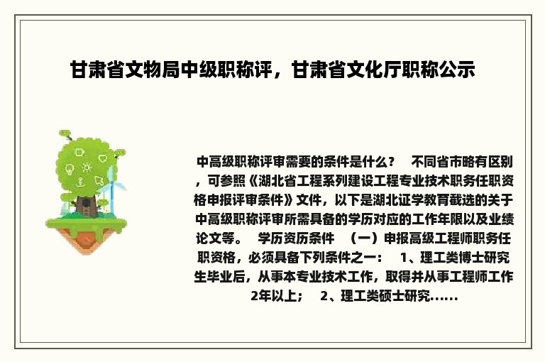 甘肃省文物局中级职称评，甘肃省文化厅职称公示