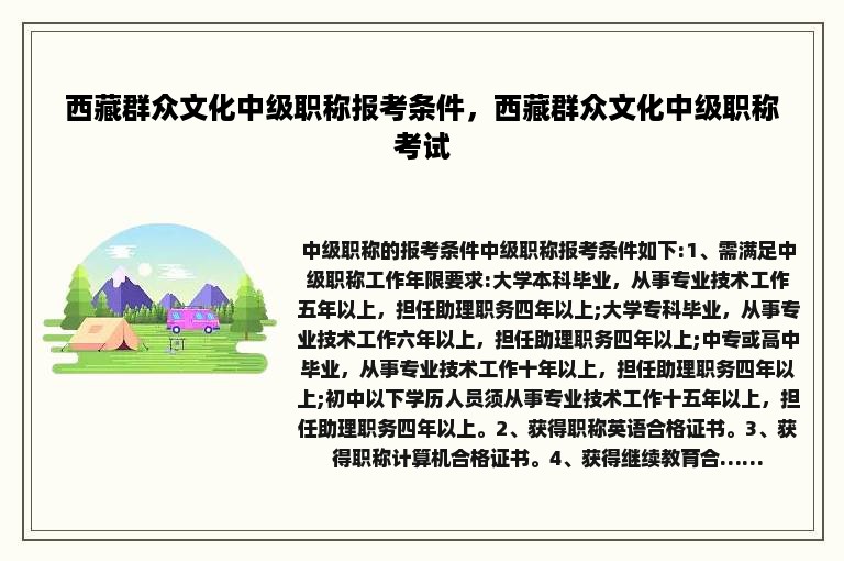 西藏群众文化中级职称报考条件，西藏群众文化中级职称考试