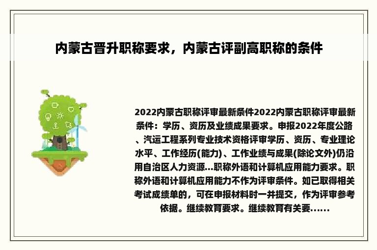 内蒙古晋升职称要求，内蒙古评副高职称的条件