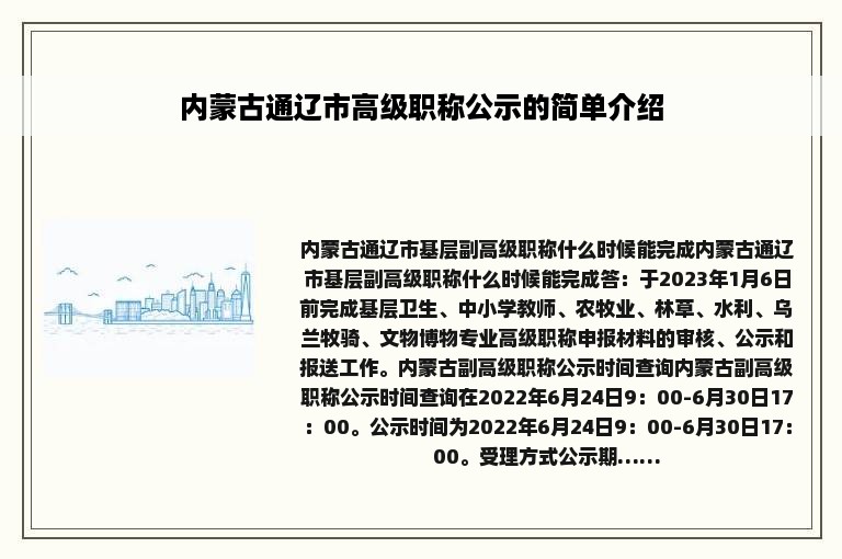 内蒙古通辽市高级职称公示的简单介绍