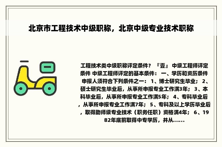 北京市工程技术中级职称，北京中级专业技术职称