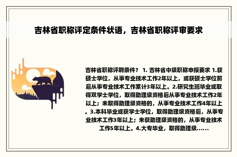 吉林省职称评定条件状语，吉林省职称评审要求