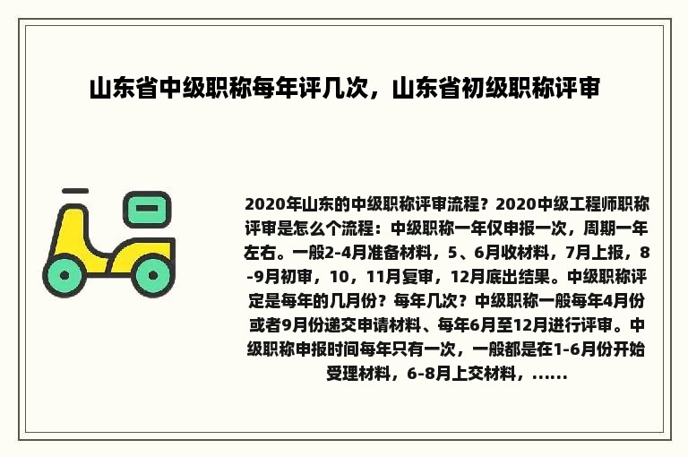 山东省中级职称每年评几次，山东省初级职称评审