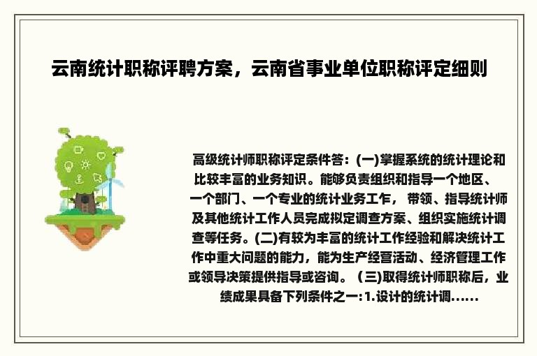 云南统计职称评聘方案，云南省事业单位职称评定细则