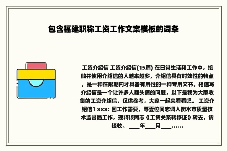 包含福建职称工资工作文案模板的词条