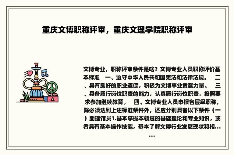 重庆文博职称评审，重庆文理学院职称评审