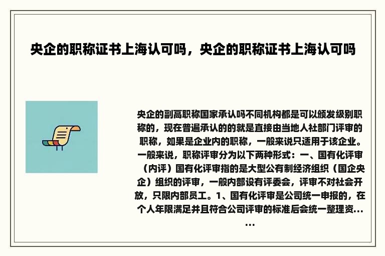 央企的职称证书上海认可吗，央企的职称证书上海认可吗