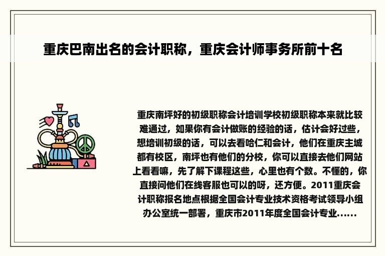 重庆巴南出名的会计职称，重庆会计师事务所前十名