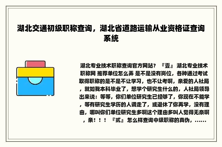 湖北交通初级职称查询，湖北省道路运输从业资格证查询系统