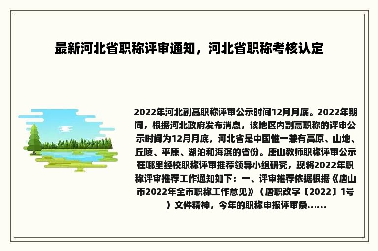 最新河北省职称评审通知，河北省职称考核认定