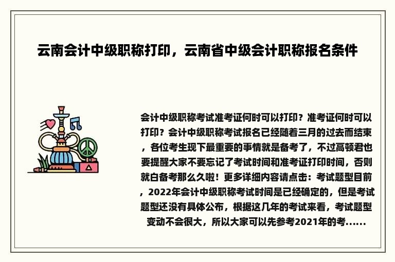 云南会计中级职称打印，云南省中级会计职称报名条件