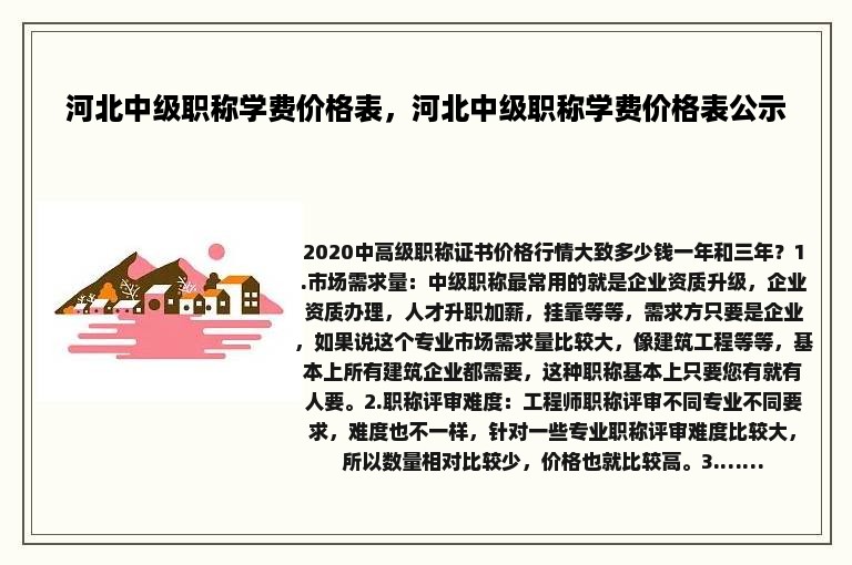 河北中级职称学费价格表，河北中级职称学费价格表公示