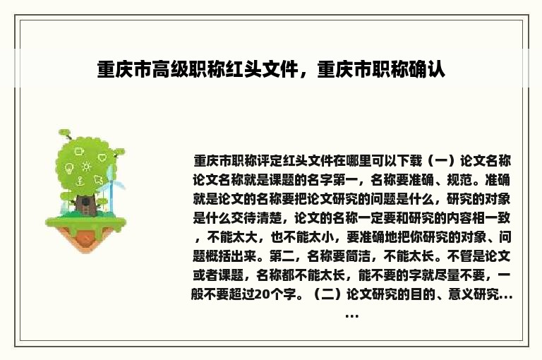 重庆市高级职称红头文件，重庆市职称确认