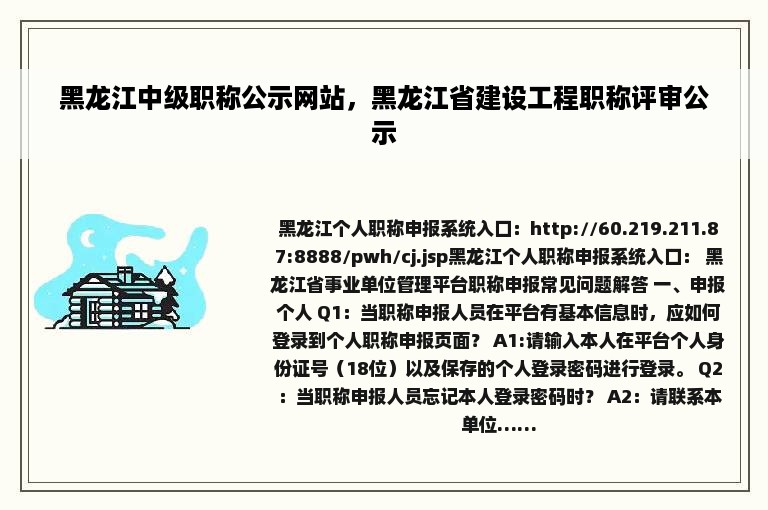 黑龙江中级职称公示网站，黑龙江省建设工程职称评审公示