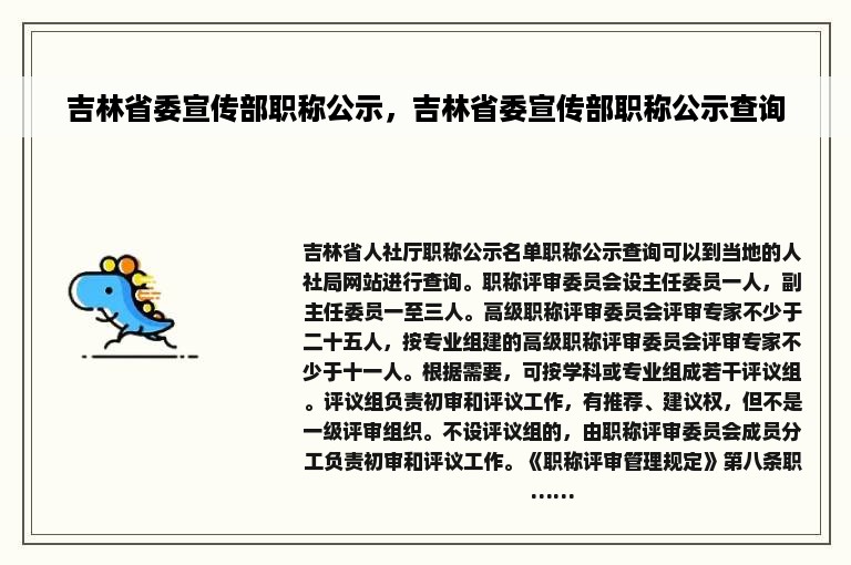 吉林省委宣传部职称公示，吉林省委宣传部职称公示查询