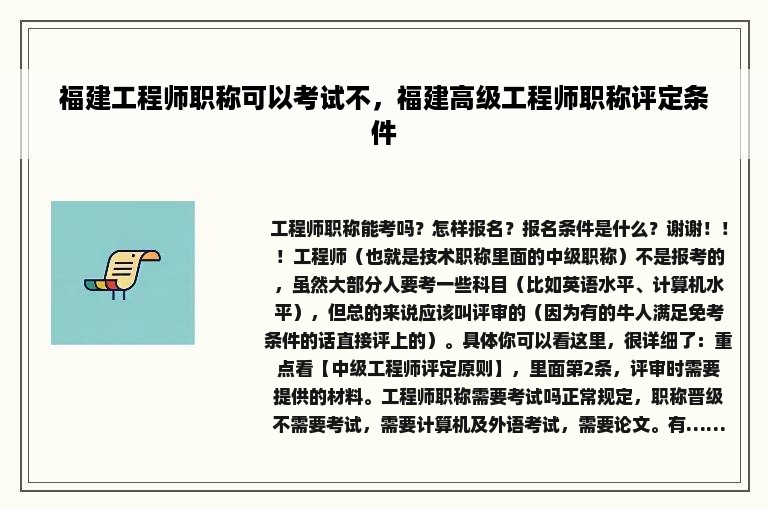 福建工程师职称可以考试不，福建高级工程师职称评定条件