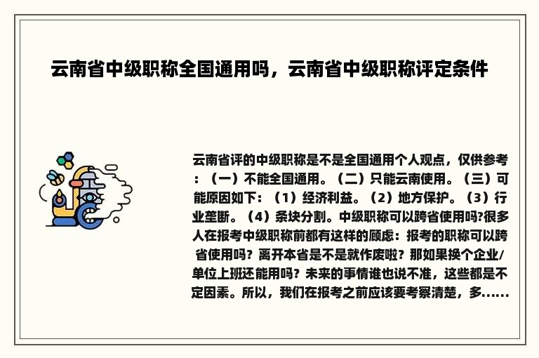 云南省中级职称全国通用吗，云南省中级职称评定条件