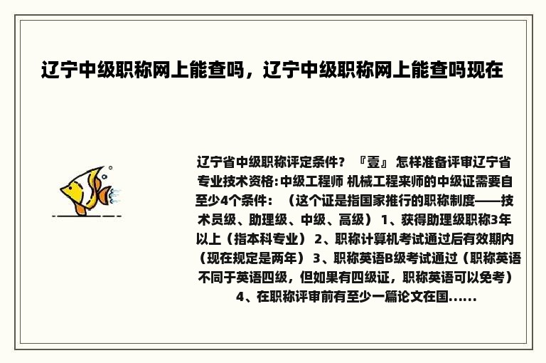 辽宁中级职称网上能查吗，辽宁中级职称网上能查吗现在