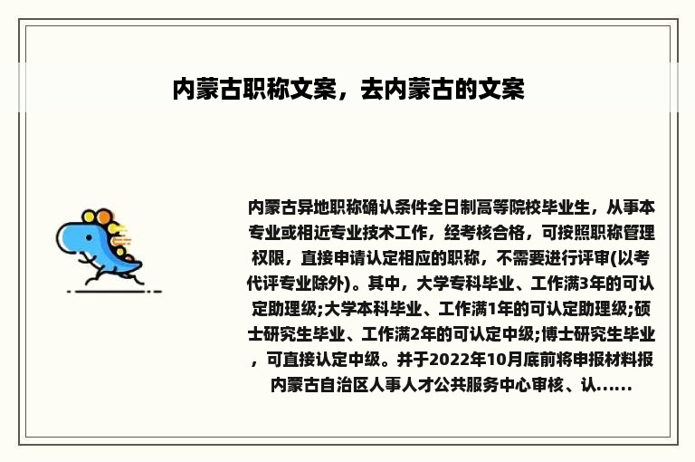 内蒙古职称文案，去内蒙古的文案