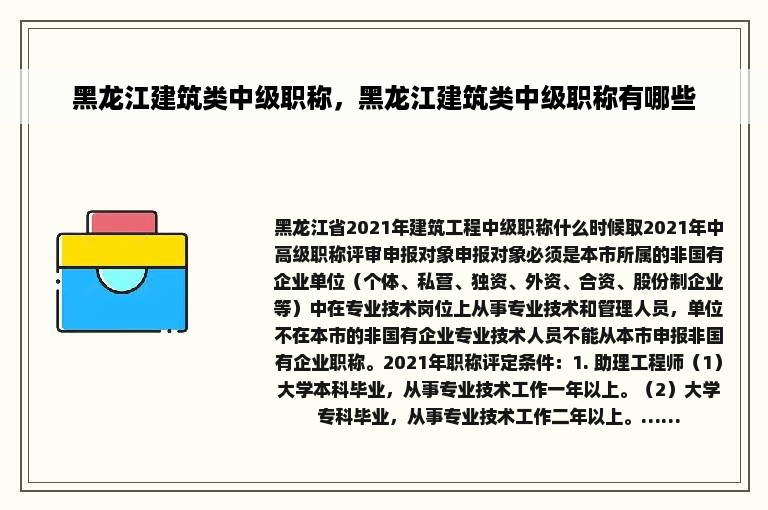 黑龙江建筑类中级职称，黑龙江建筑类中级职称有哪些