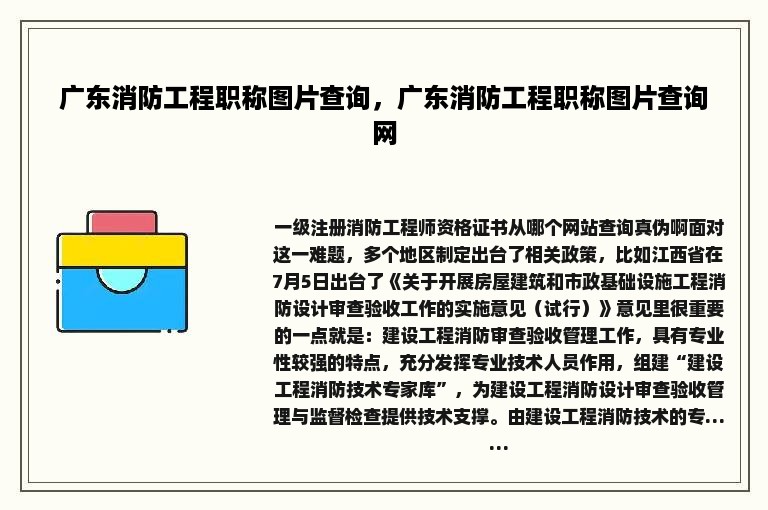 广东消防工程职称图片查询，广东消防工程职称图片查询网