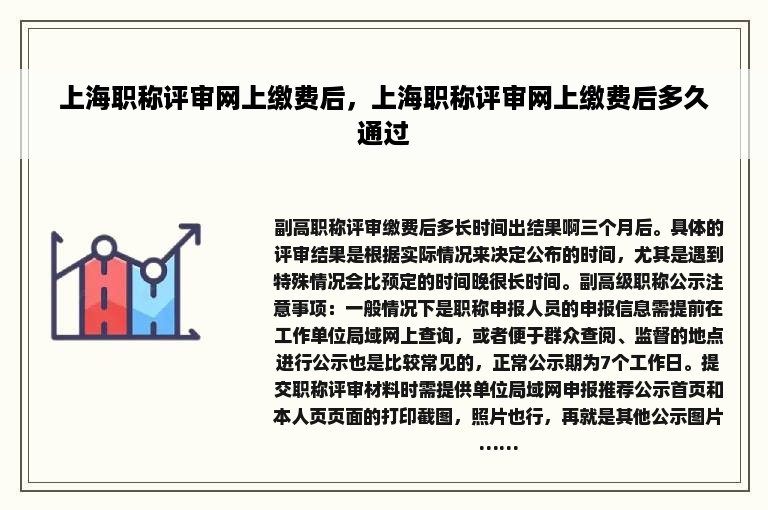 上海职称评审网上缴费后，上海职称评审网上缴费后多久通过