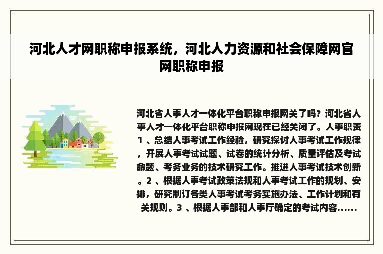 河北人才网职称申报系统，河北人力资源和社会保障网官网职称申报