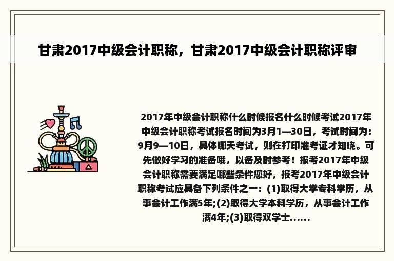 甘肃2017中级会计职称，甘肃2017中级会计职称评审