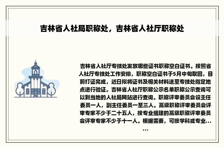 吉林省人社局职称处，吉林省人社厅职称处