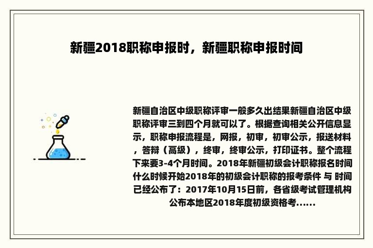 新疆2018职称申报时，新疆职称申报时间