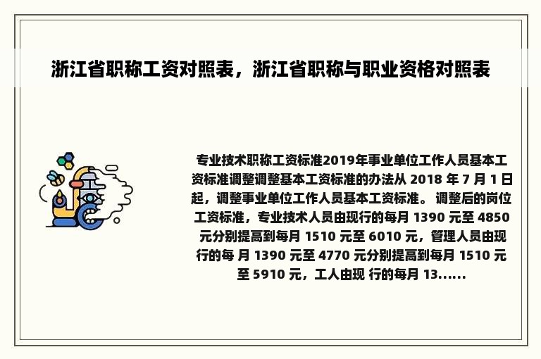 浙江省职称工资对照表，浙江省职称与职业资格对照表