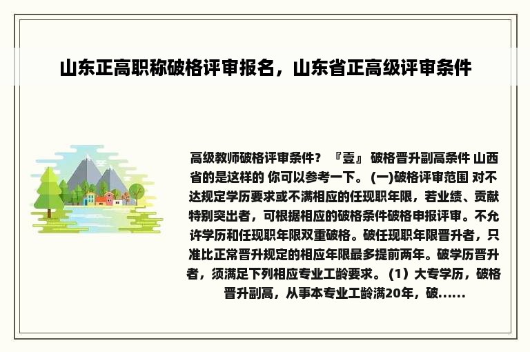 山东正高职称破格评审报名，山东省正高级评审条件