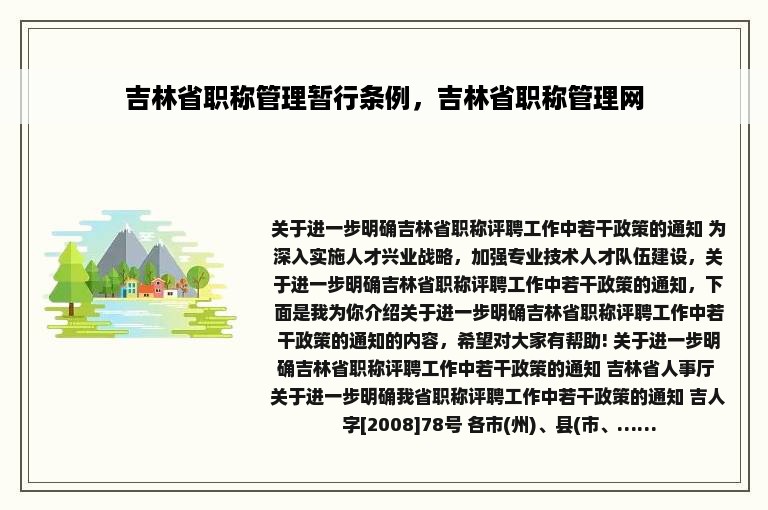 吉林省职称管理暂行条例，吉林省职称管理网