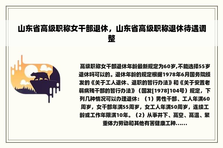 山东省高级职称女干部退休，山东省高级职称退休待遇调整