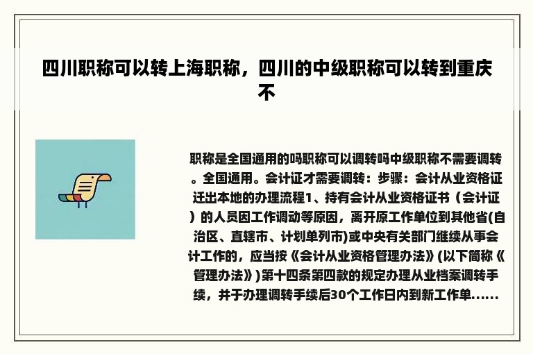 四川职称可以转上海职称，四川的中级职称可以转到重庆不