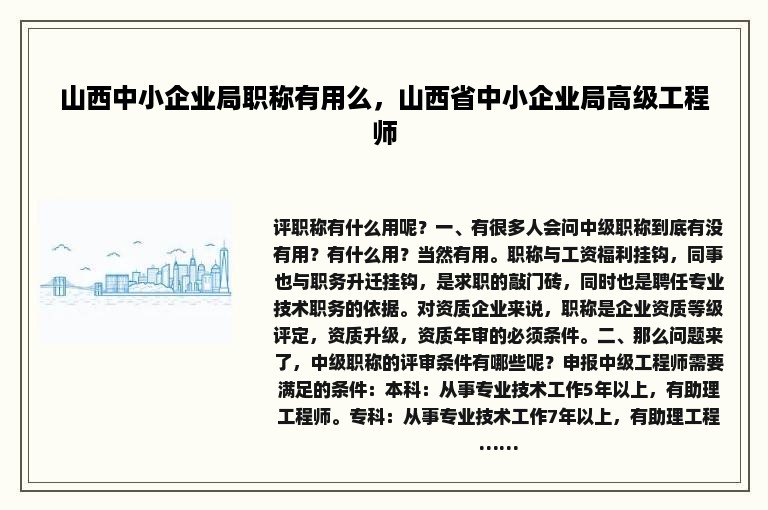 山西中小企业局职称有用么，山西省中小企业局高级工程师