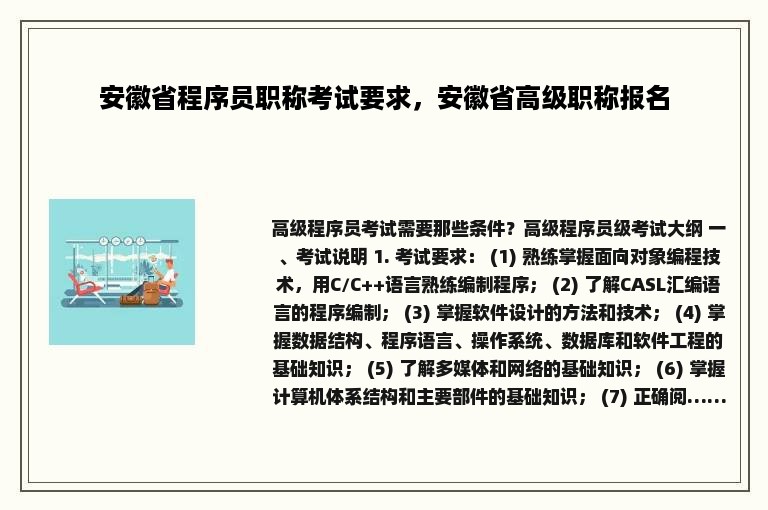 安徽省程序员职称考试要求，安徽省高级职称报名