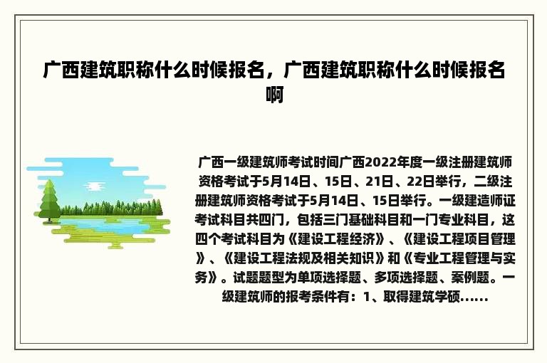 广西建筑职称什么时候报名，广西建筑职称什么时候报名啊